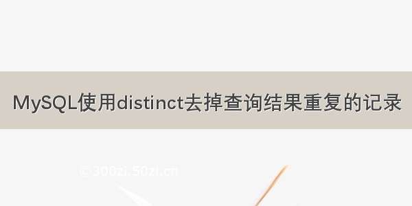 MySQL使用distinct去掉查询结果重复的记录