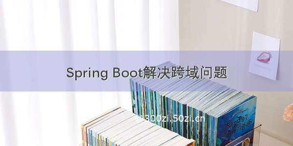 Spring Boot解决跨域问题