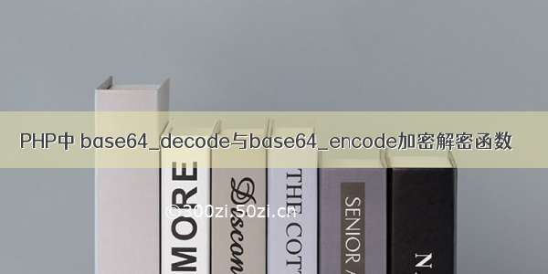 PHP中 base64_decode与base64_encode加密解密函数