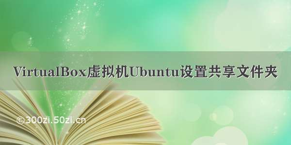 VirtualBox虚拟机Ubuntu设置共享文件夹