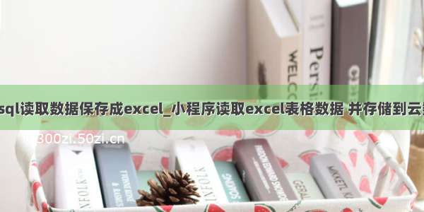 从mysql读取数据保存成excel_小程序读取excel表格数据 并存储到云数据库