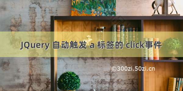 JQuery 自动触发 a 标签的 click事件