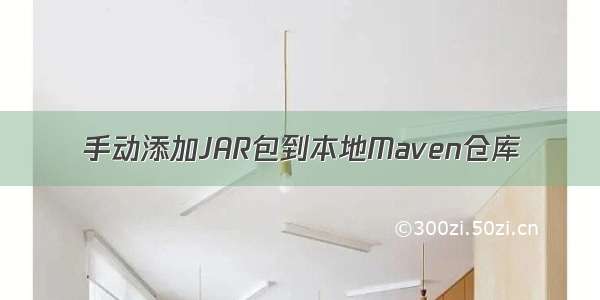 手动添加JAR包到本地Maven仓库