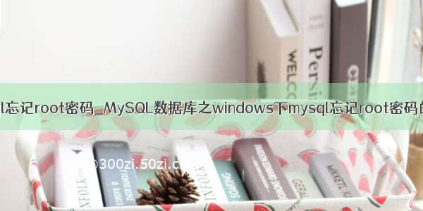 win上mysql忘记root密码_MySQL数据库之windows下mysql忘记root密码的解决方法