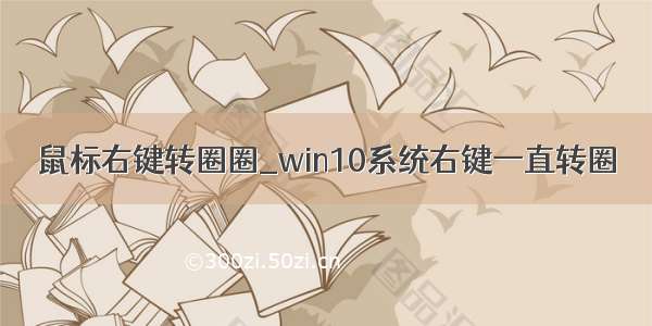 鼠标右键转圈圈_win10系统右键一直转圈