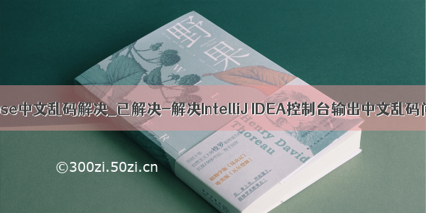 eclipse中文乱码解决_已解决-解决IntelliJ IDEA控制台输出中文乱码问题