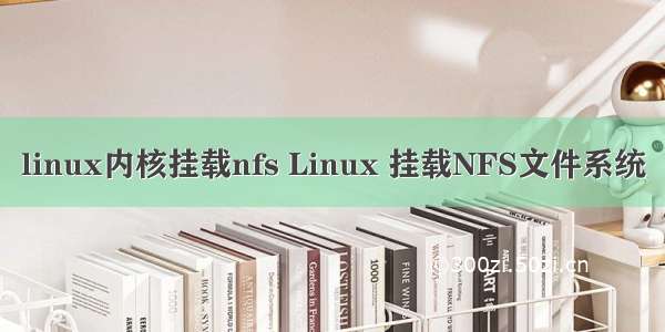 linux内核挂载nfs Linux 挂载NFS文件系统