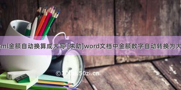 html金额自动换算成大写 [求助]word文档中金额数字自动转换为大写