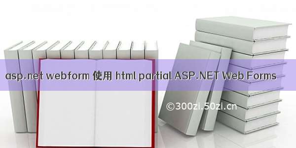 asp.net webform 使用 html partial ASP.NET Web Forms