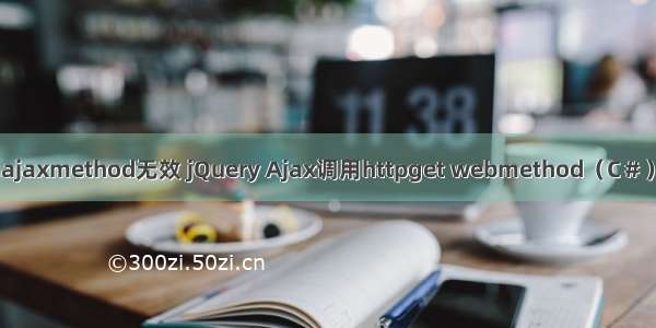 ajax.ajaxmethod无效 jQuery Ajax调用httpget webmethod（C＃）无效