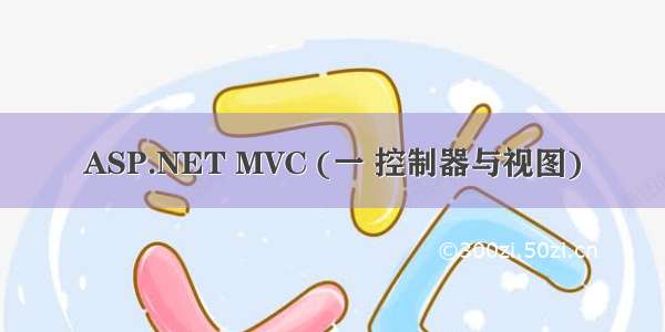 ASP.NET MVC (一 控制器与视图)