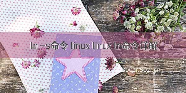 ln -s命令 linux linux ln命令详解