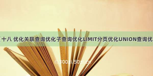 数据库面试题【十八 优化关联查询优化子查询优化LIMIT分页优化UNION查询优化WHERE子句】