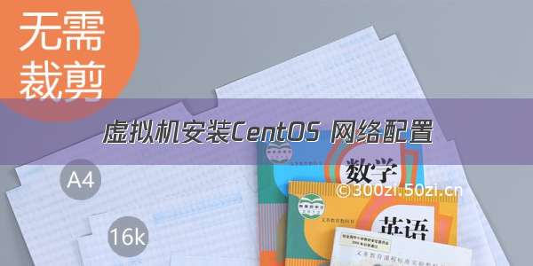 虚拟机安装CentOS 网络配置