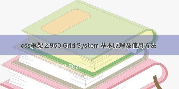 css框架之960 Grid System 基本原理及使用方法