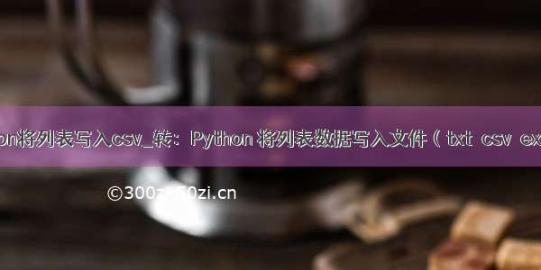 python将列表写入csv_转：Python 将列表数据写入文件（txt  csv  excel）