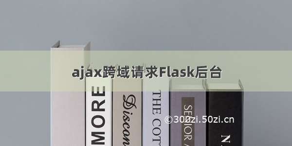 ajax跨域请求Flask后台