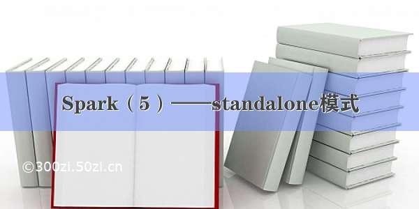 Spark（5）——standalone模式