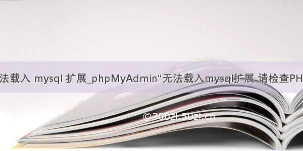 phpmyadmin 无法载入 mysql 扩展_phpMyAdmin“无法载入mysql扩展 请检查PHP配置”解决方法...