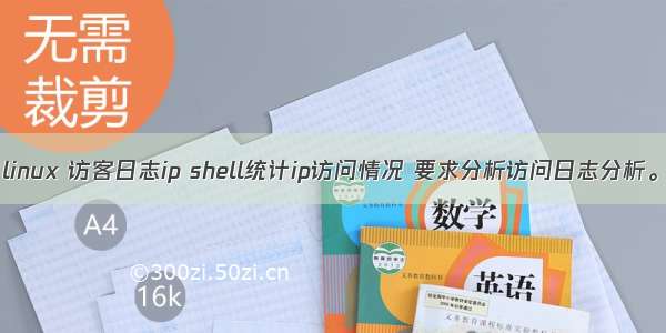 linux 访客日志ip shell统计ip访问情况 要求分析访问日志分析。