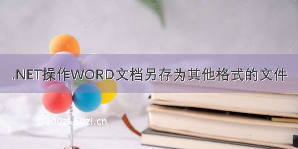 .NET操作WORD文档另存为其他格式的文件