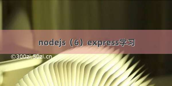 nodejs（6）express学习