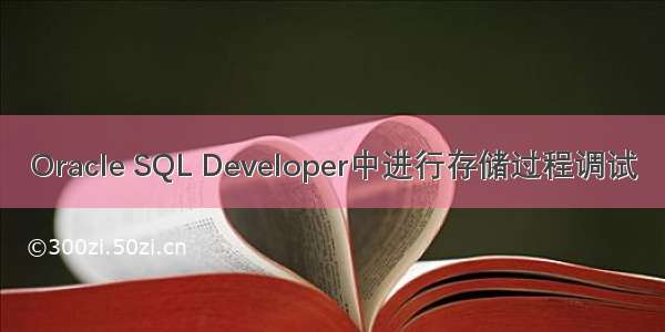 Oracle SQL Developer中进行存储过程调试