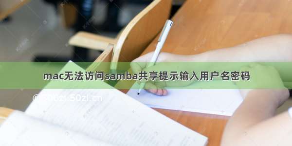 mac无法访问samba共享　提示输入用户名密码