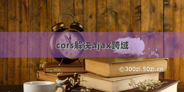 cors解决ajax跨域