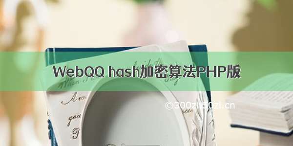 WebQQ hash加密算法PHP版