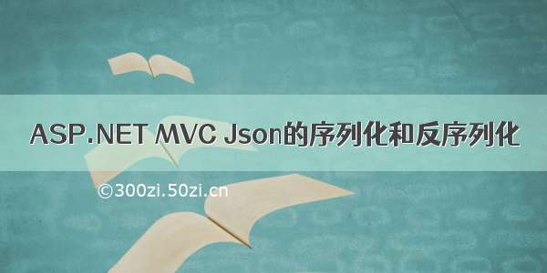 ASP.NET MVC Json的序列化和反序列化