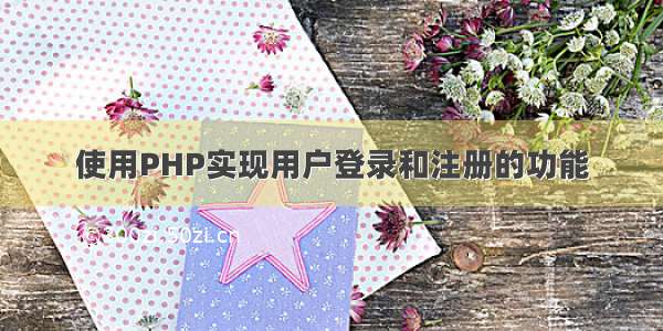 使用PHP实现用户登录和注册的功能