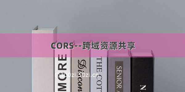 CORS--跨域资源共享