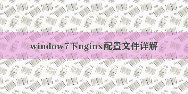 window7下nginx配置文件详解