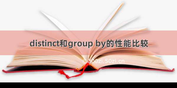 distinct和group by的性能比较