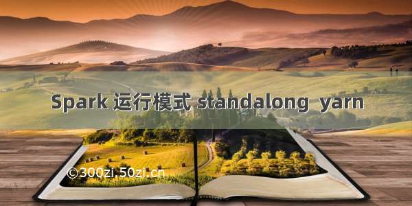 Spark 运行模式 standalong  yarn