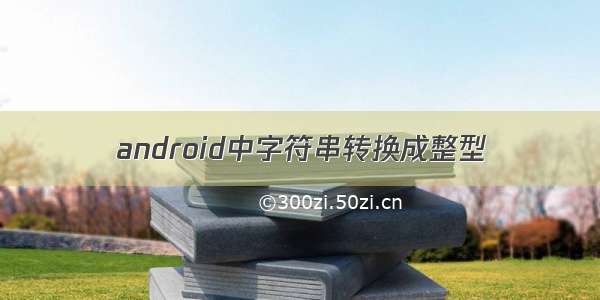 android中字符串转换成整型