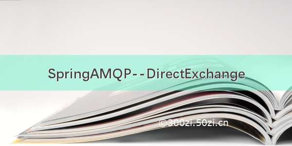 SpringAMQP--DirectExchange