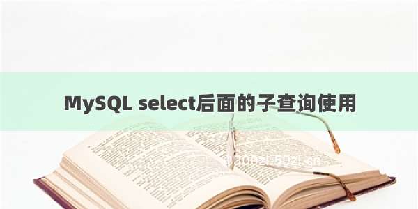 MySQL select后面的子查询使用