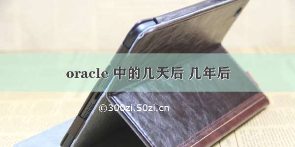 oracle 中的几天后 几年后