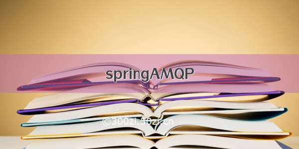 springAMQP