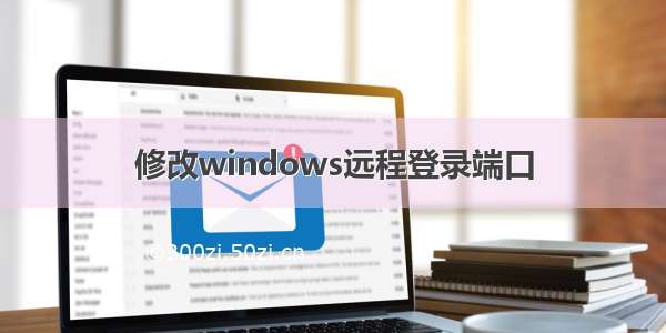 修改windows远程登录端口