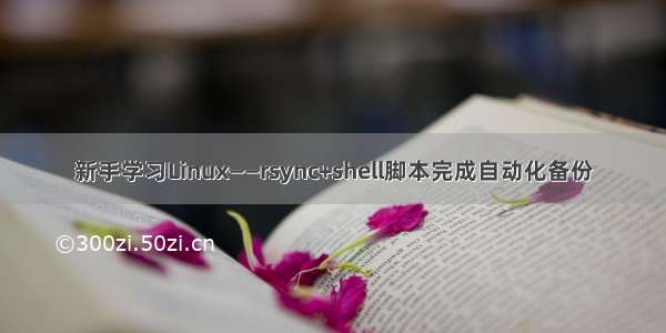 新手学习Linux——rsync+shell脚本完成自动化备份