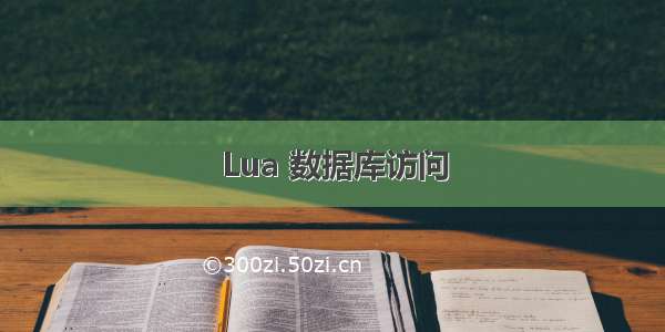 Lua 数据库访问