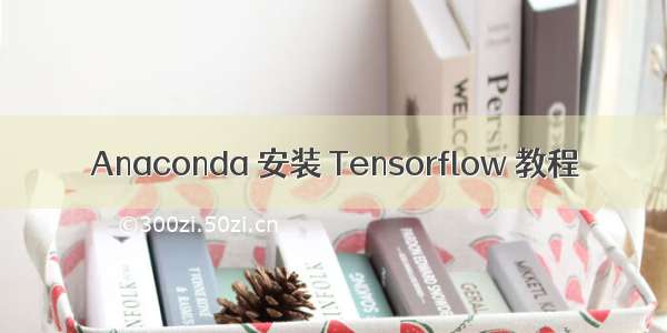 Anaconda 安装 Tensorflow 教程