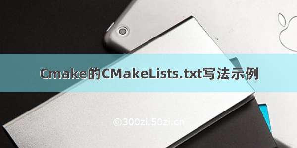 Cmake的CMakeLists.txt写法示例