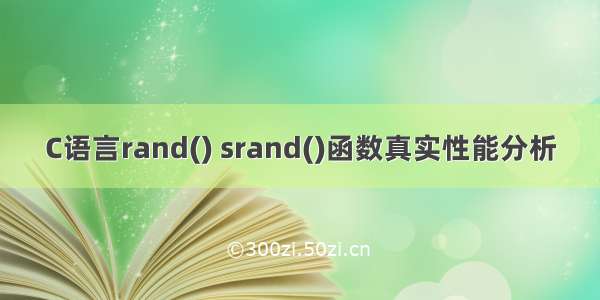 C语言rand() srand()函数真实性能分析