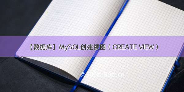 【数据库】MySQL创建视图（CREATE VIEW）