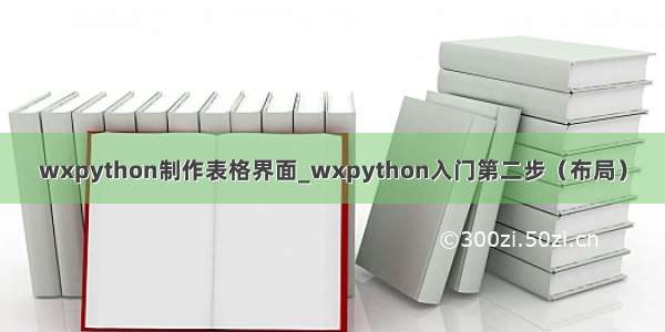 wxpython制作表格界面_wxpython入门第二步（布局）