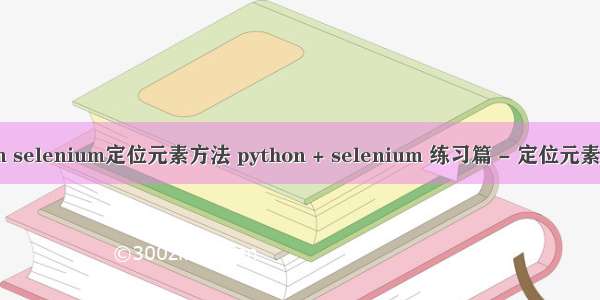 python selenium定位元素方法 python + selenium 练习篇 - 定位元素的方法